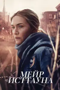 Мейр из Исттауна 
